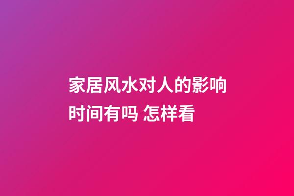 家居风水对人的影响时间有吗 怎样看